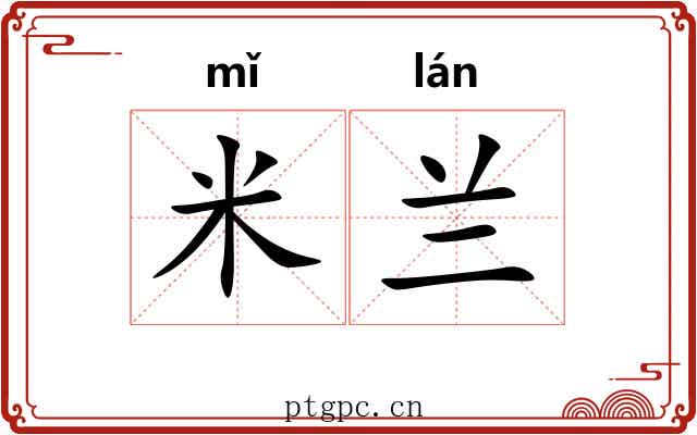 米兰