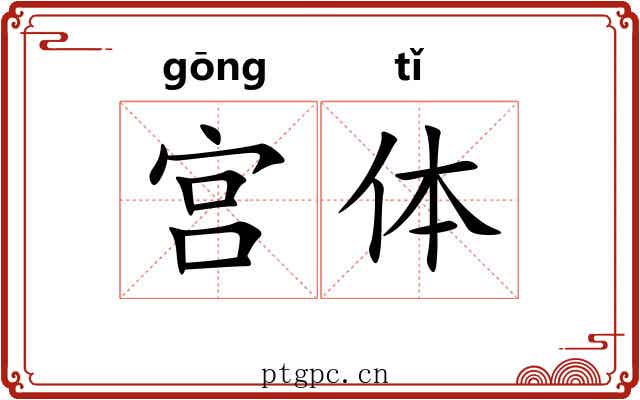 宫体 宫体