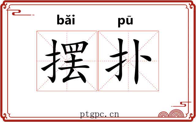 摆扑