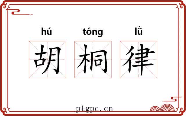 胡桐律 胡桐律
