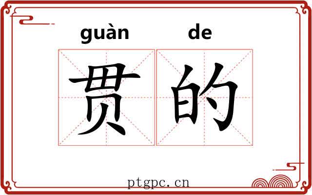贯的 贯的