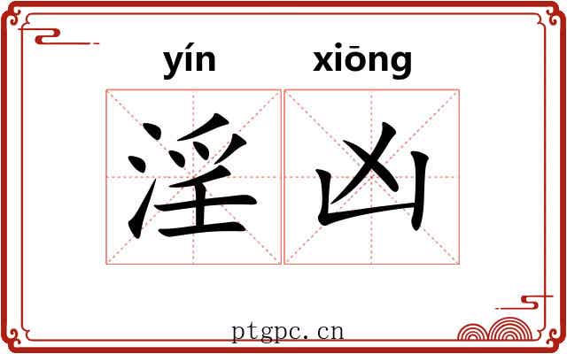 淫凶