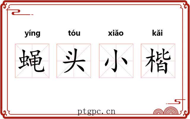 蝇头小楷 蝇头小楷