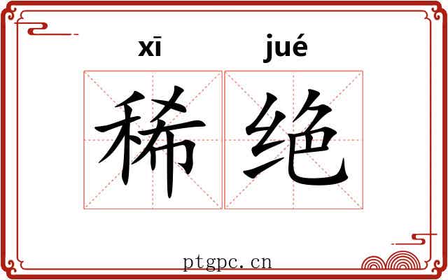 稀绝 稀绝
