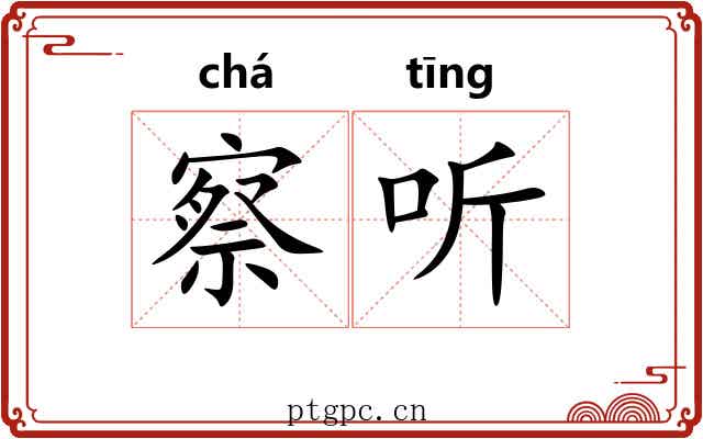 察听 察听