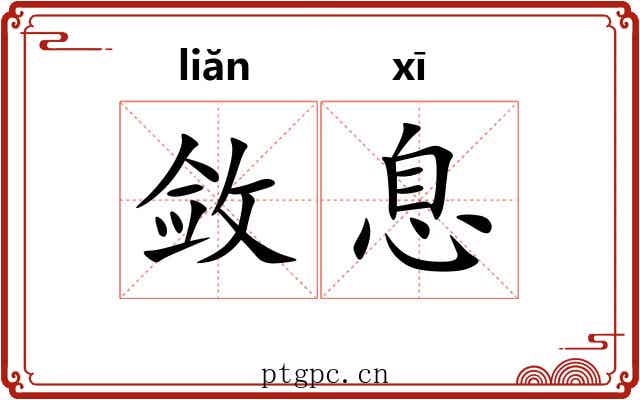 敛息