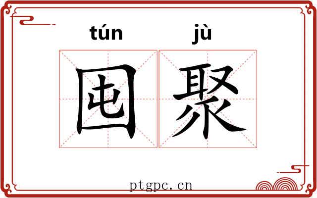 囤聚