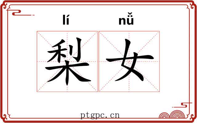 梨女