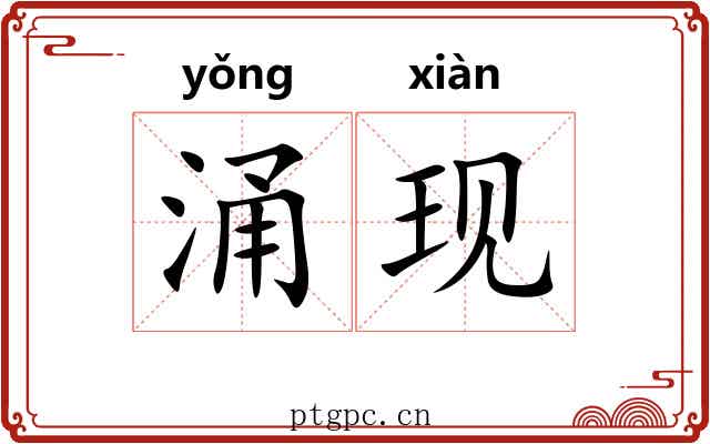 涌现 涌现