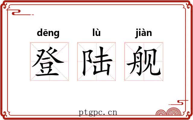 登陆舰 登陆舰