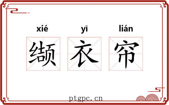 缬衣帘