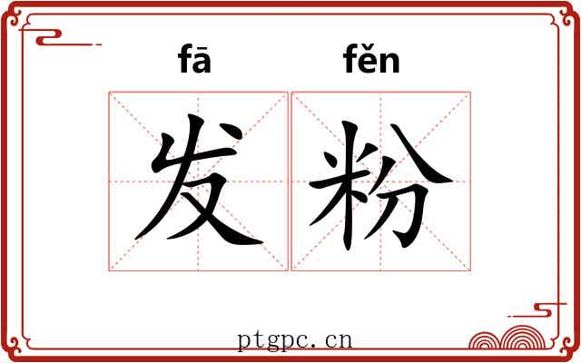 发粉