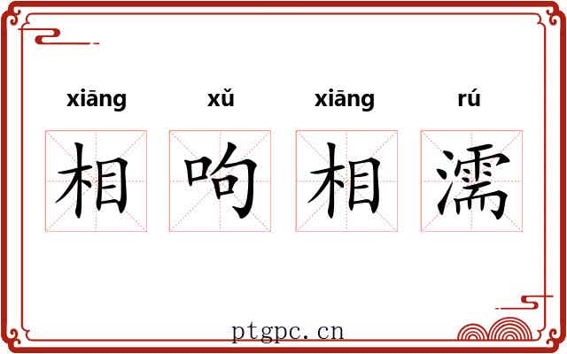相呴相濡 相呴相濡