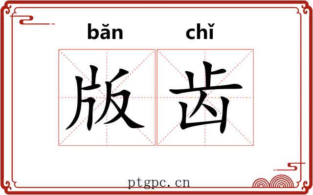 版齿 版齿