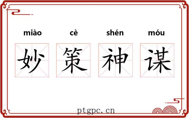 妙策神谋