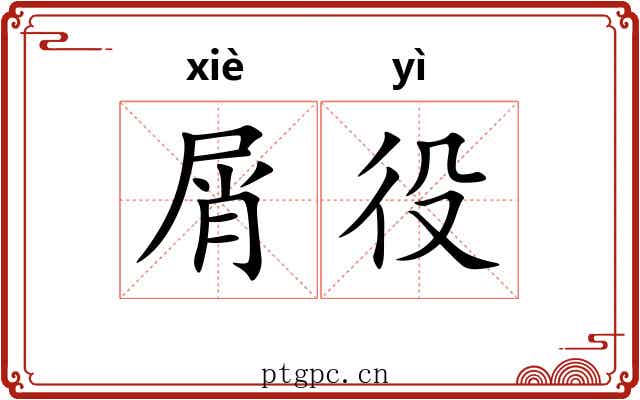 屑役