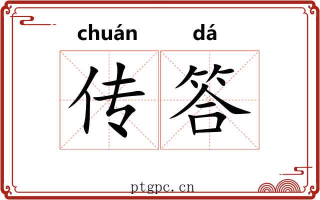 传答 传答