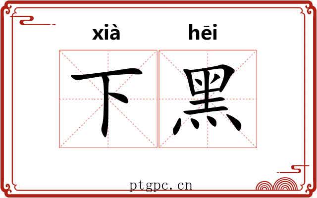 下黑 下黑