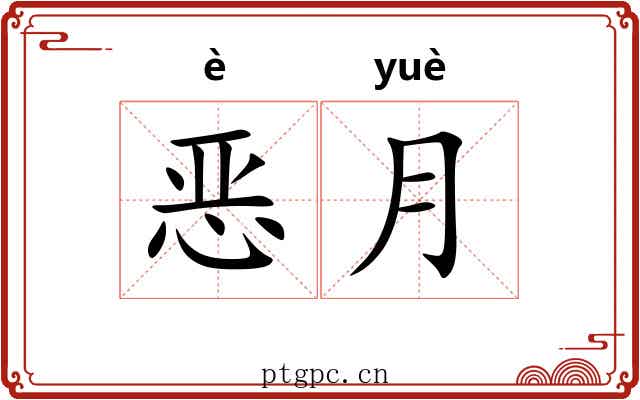 恶月 恶月