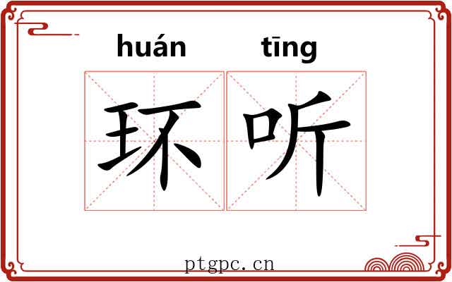 环听 环听