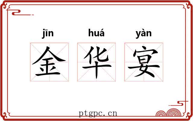 金华宴