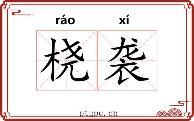 桡袭