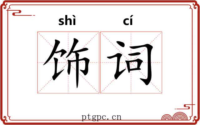 饰词 饰词