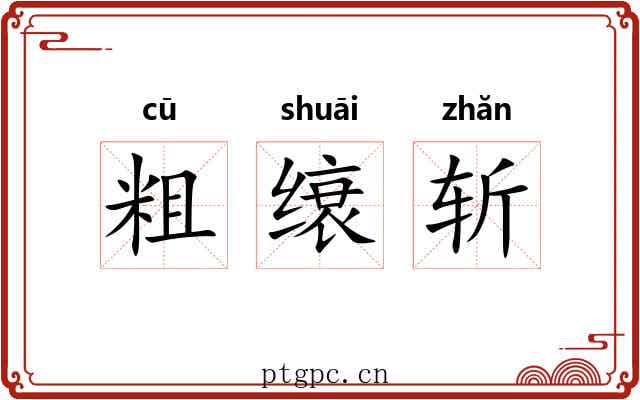粗缞斩 粗缞斩