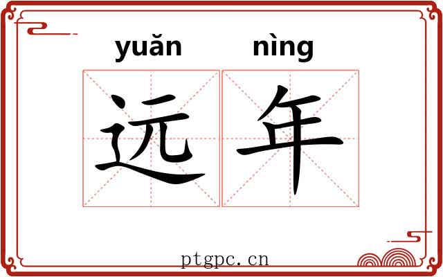 远年 远年
