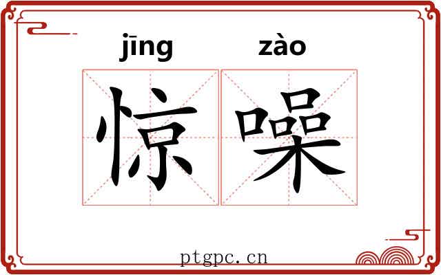 惊噪