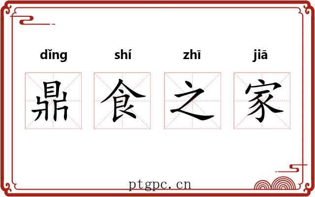 鼎食之家 鼎食之家
