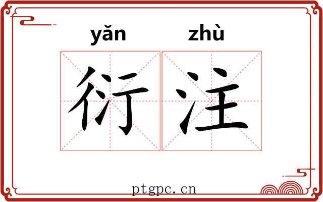 衍注 衍注