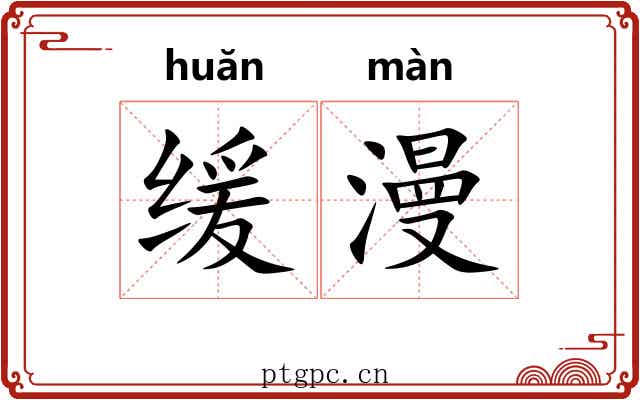 缓漫