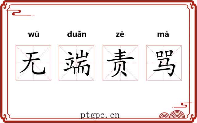 无端责骂 无端责骂
