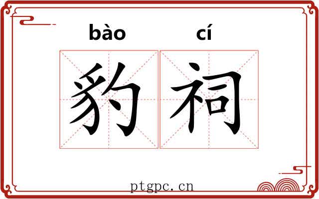 豹祠
