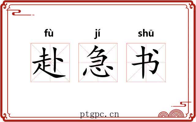 赴急书 赴急书