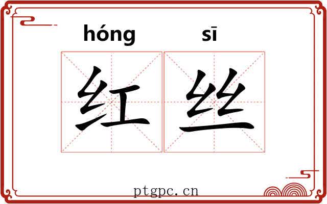 红丝 红丝