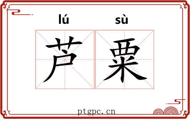 芦粟