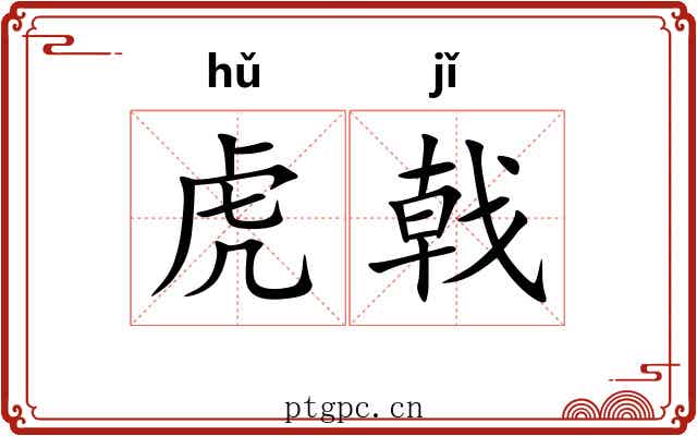虎戟