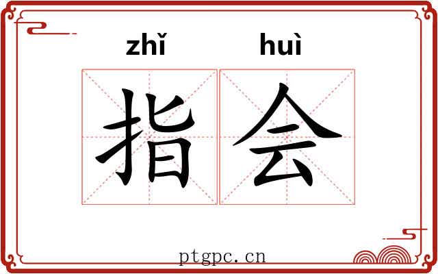 指会 指会