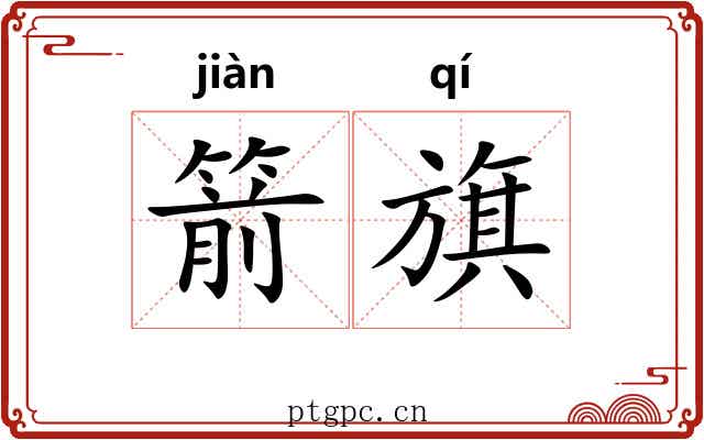 箭旗