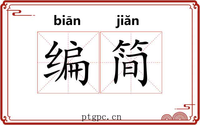 编简