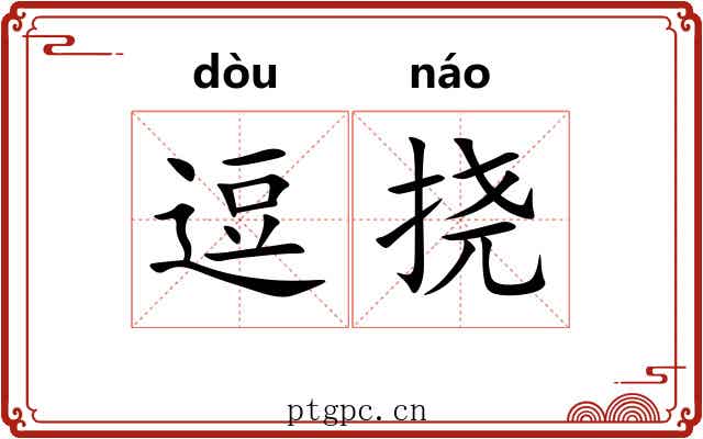 逗挠