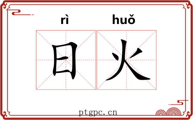 日火 日火