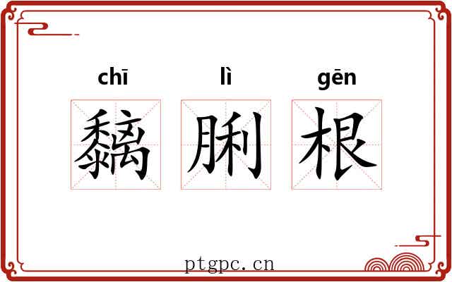 黐脷根 黐脷根