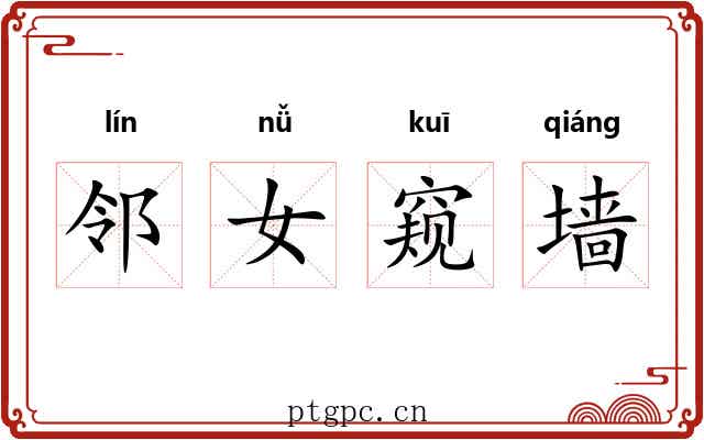 邻女窥墙 邻女窥墙