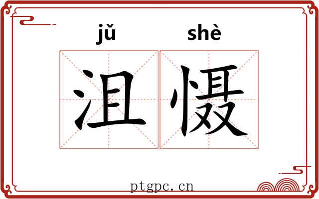 沮慑