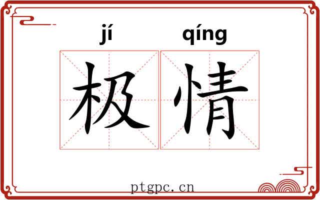 极情 极情