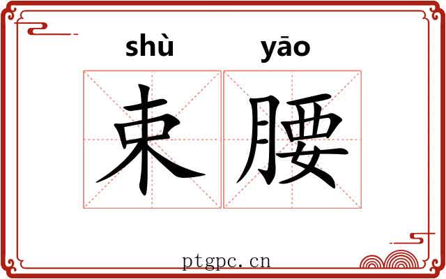 束腰