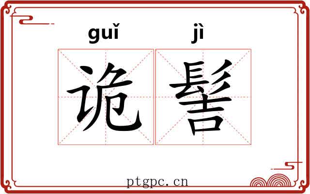 诡髻